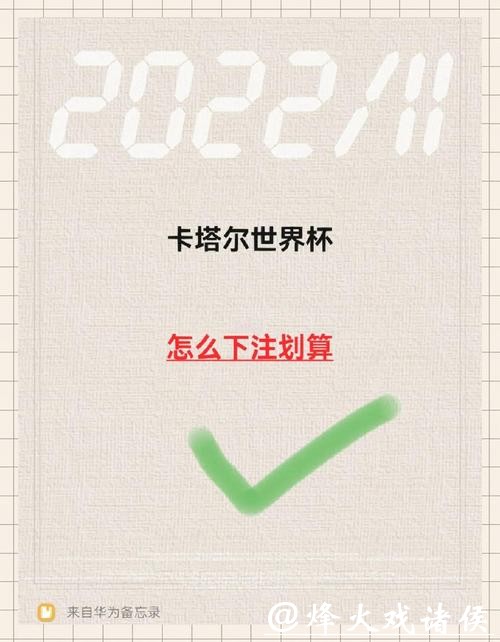 掌握技巧:如何下注世界杯 掌握技巧:如何下注世界杯